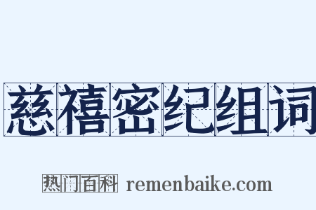 慈禧密纪组词是什么意思的图片